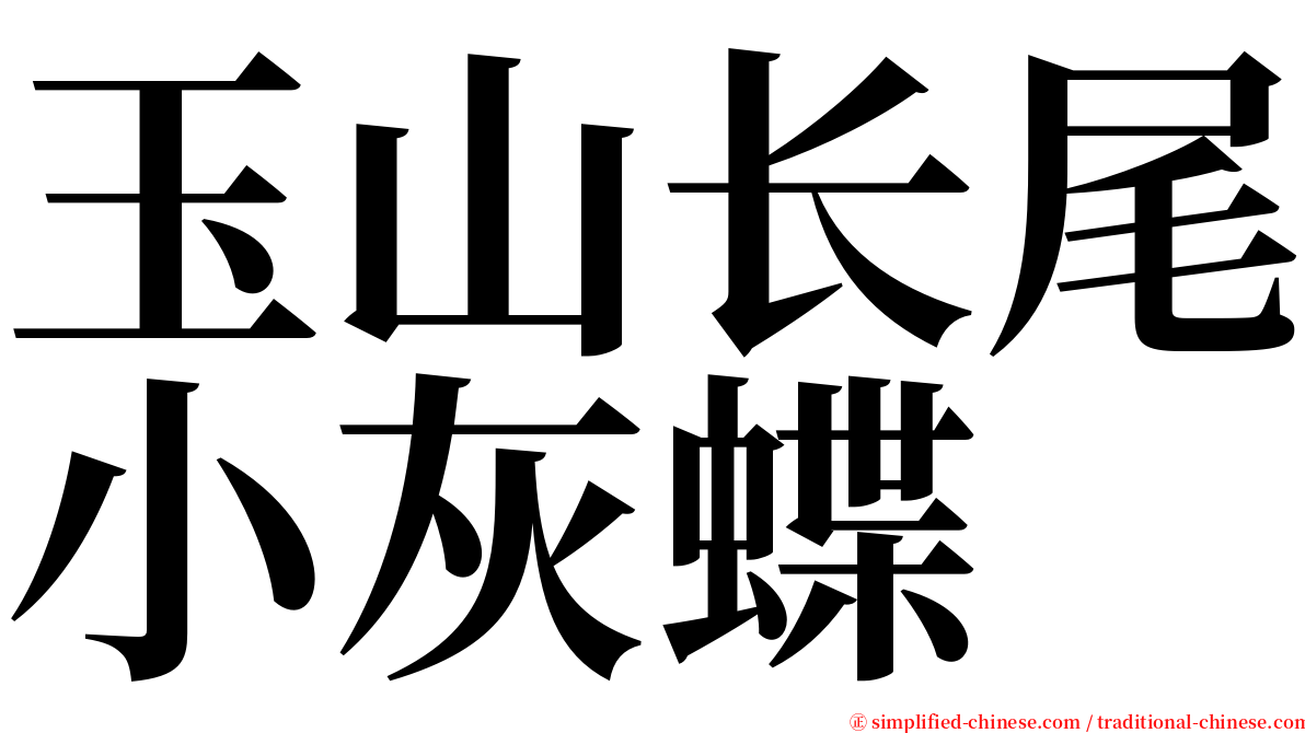 玉山长尾小灰蝶 serif font