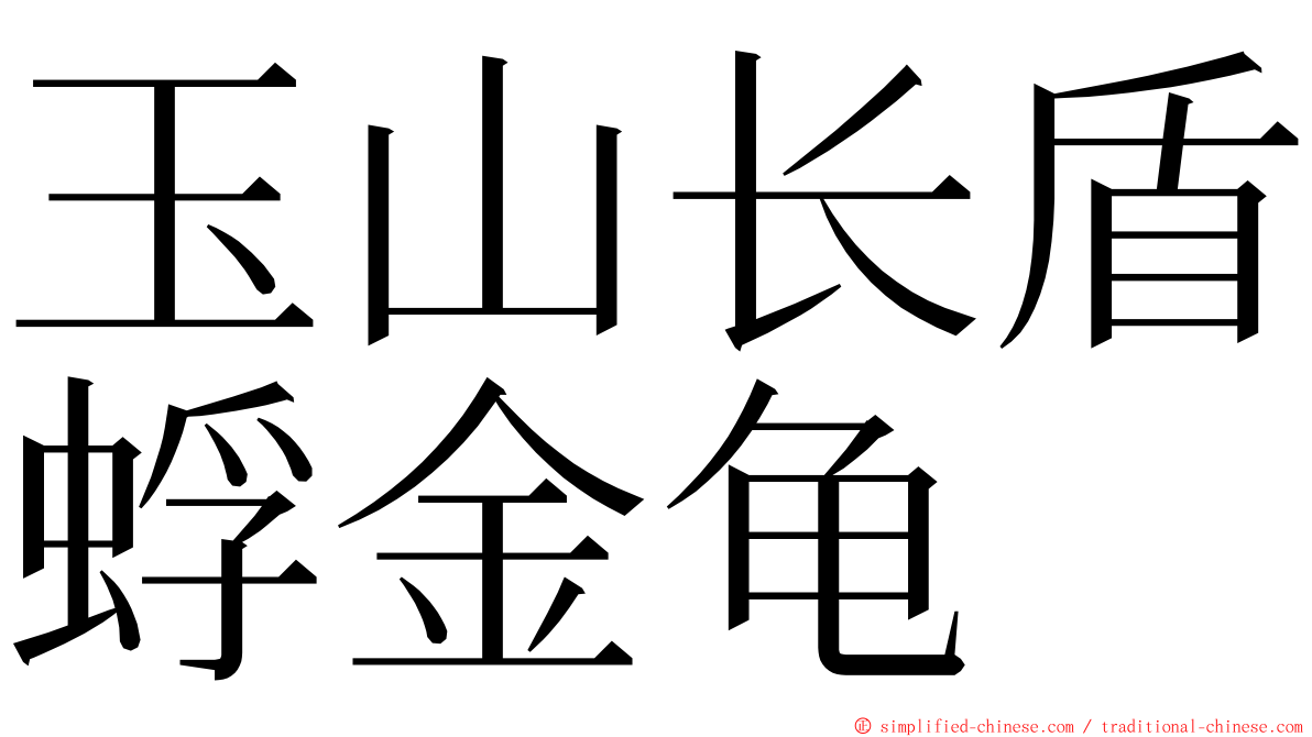 玉山长盾蜉金龟 ming font