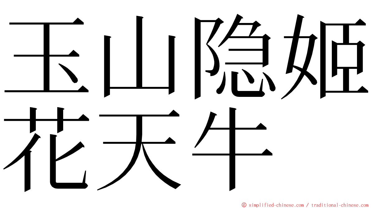 玉山隐姬花天牛 ming font