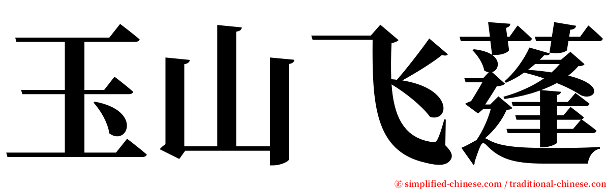 玉山飞蓬 serif font