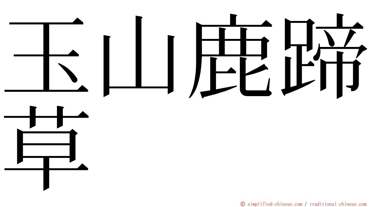 玉山鹿蹄草 ming font