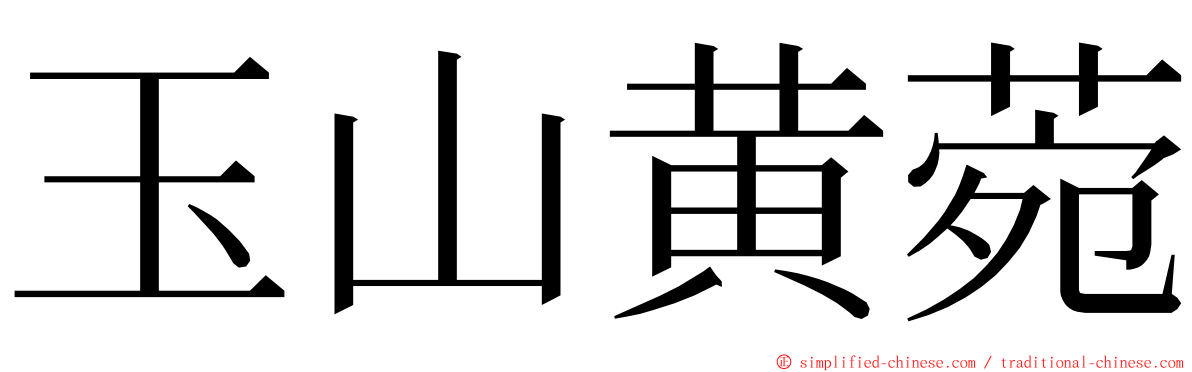 玉山黄菀 ming font