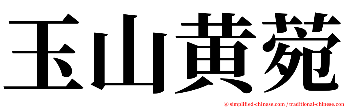 玉山黄菀 serif font