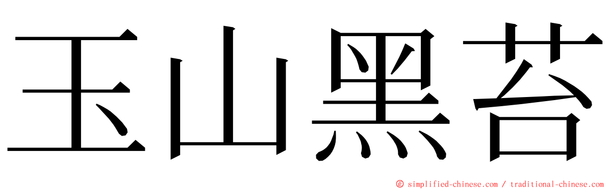 玉山黑苔 ming font