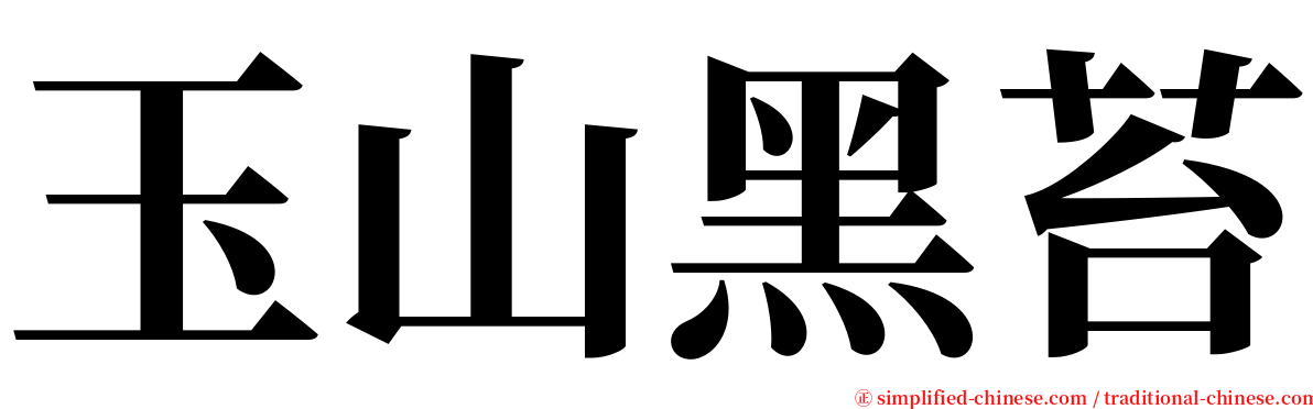 玉山黑苔 serif font