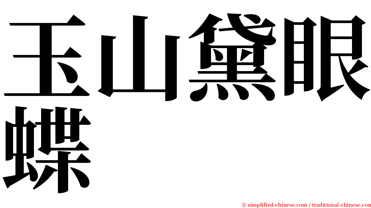 玉山黛眼蝶 serif font