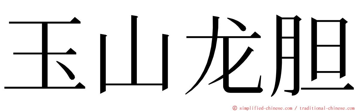 玉山龙胆 ming font