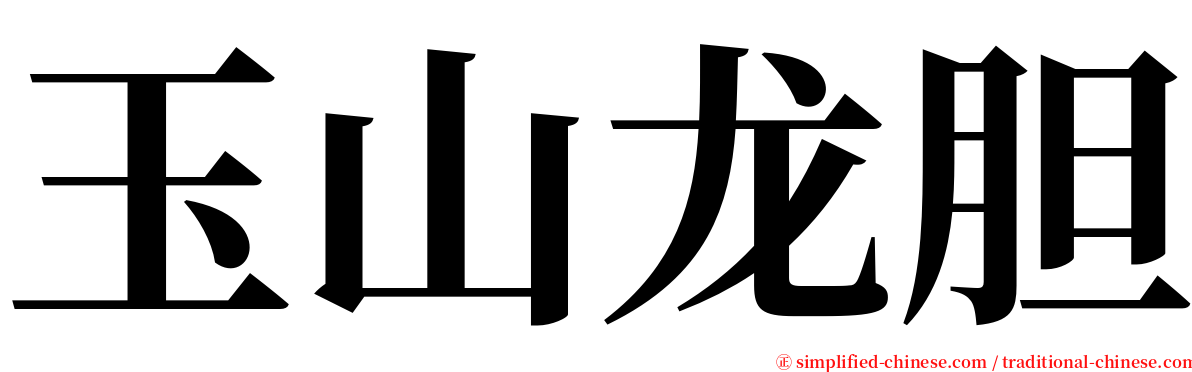 玉山龙胆 serif font