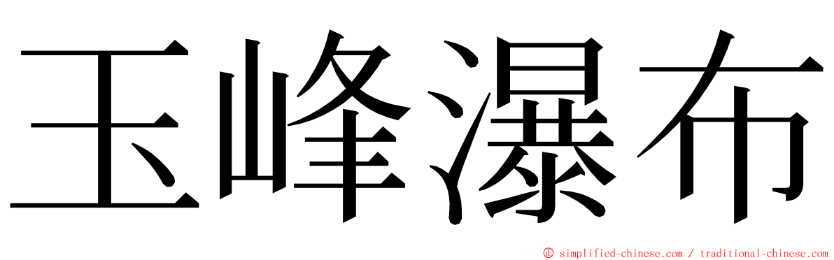 玉峰瀑布 ming font