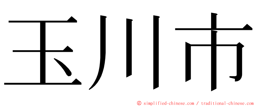 玉川市 ming font