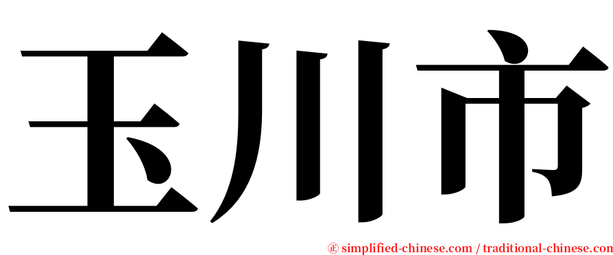 玉川市 serif font