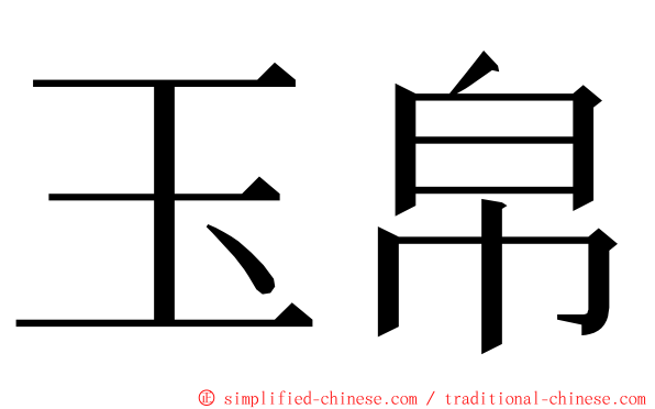玉帛 ming font