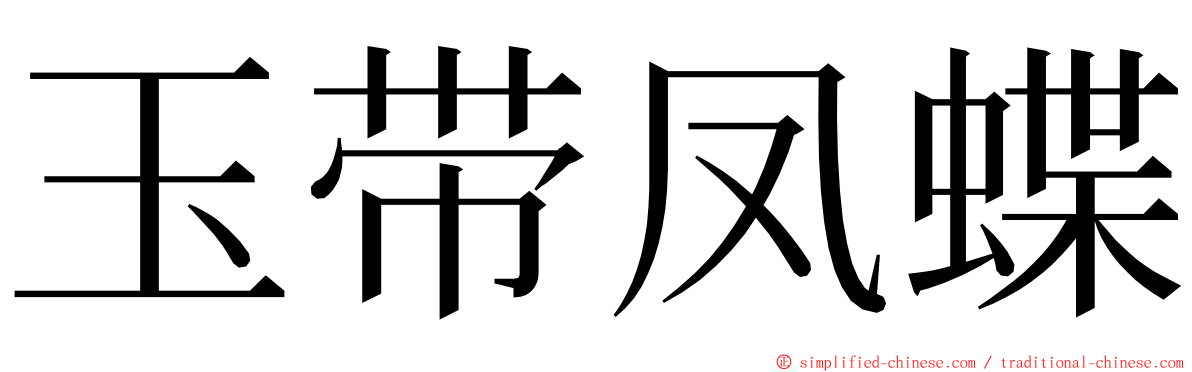 玉带凤蝶 ming font