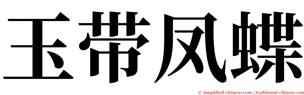 玉带凤蝶 serif font