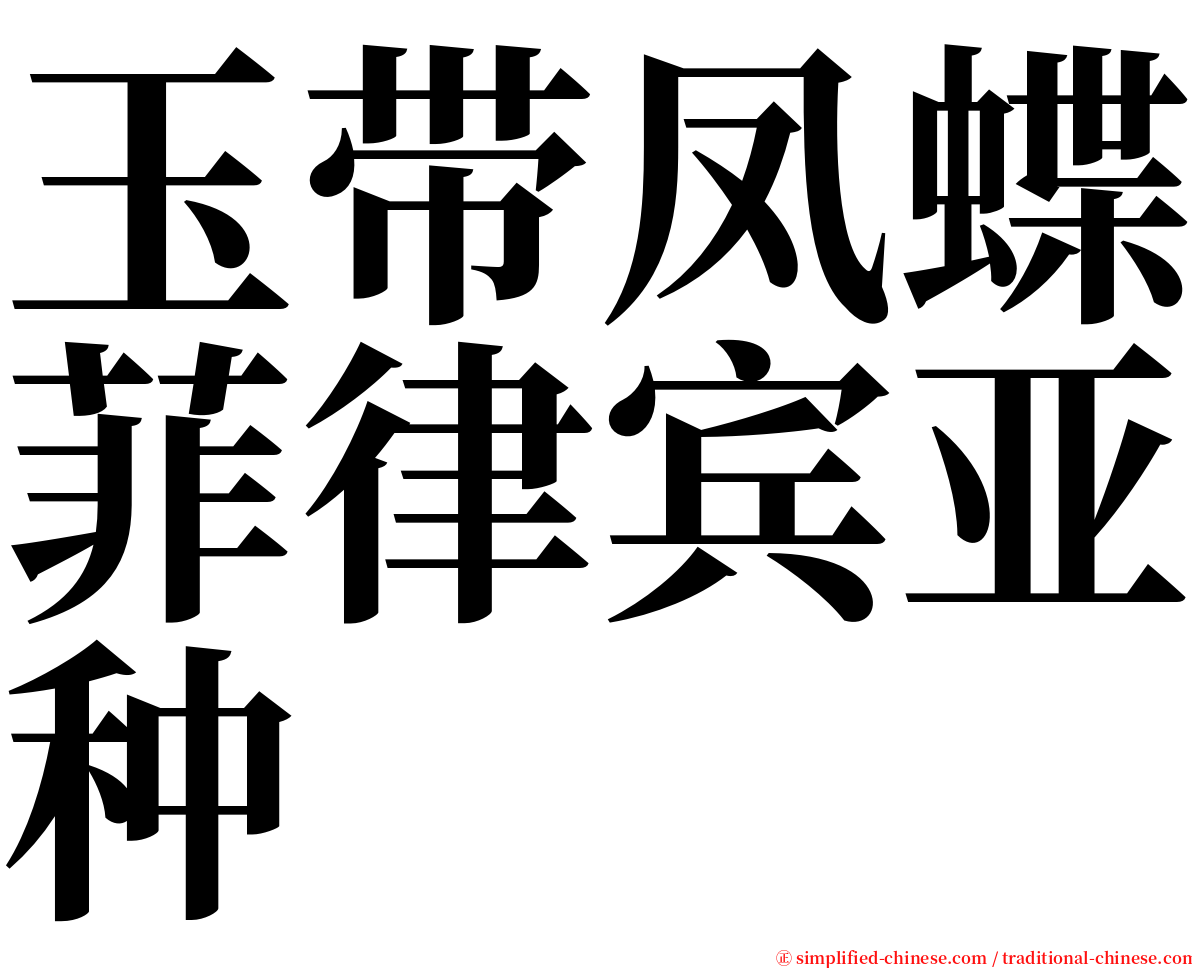 玉带凤蝶菲律宾亚种 serif font