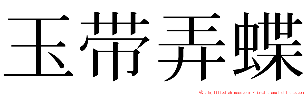 玉带弄蝶 ming font