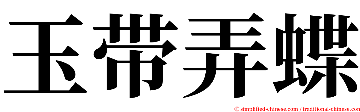 玉带弄蝶 serif font