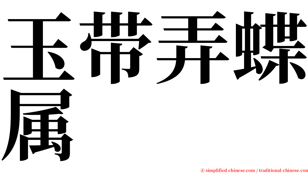 玉带弄蝶属 serif font