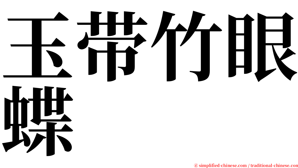 玉带竹眼蝶 serif font
