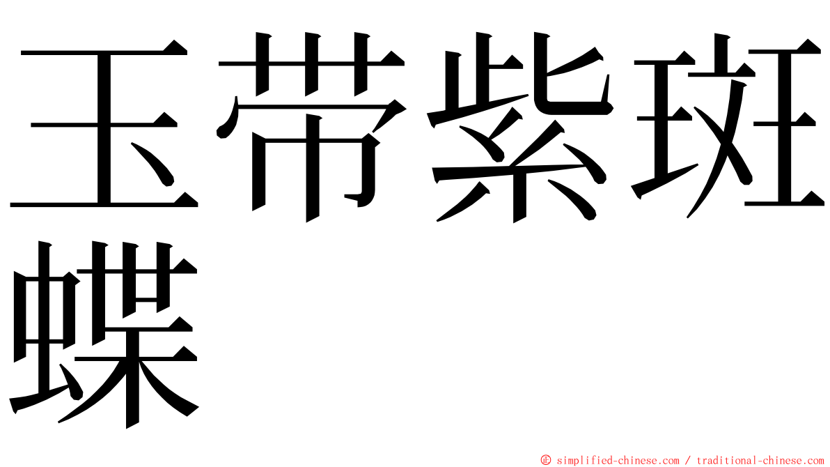 玉带紫斑蝶 ming font