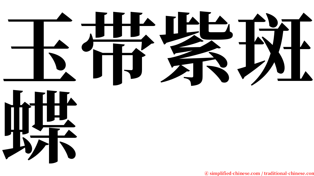 玉带紫斑蝶 serif font