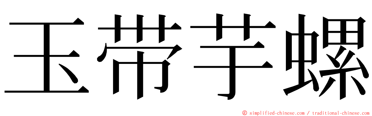 玉带芋螺 ming font