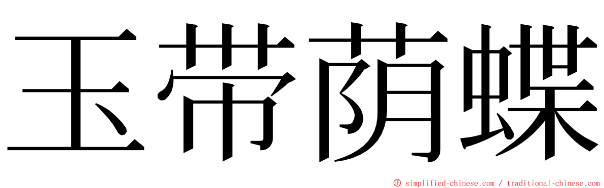 玉带荫蝶 ming font