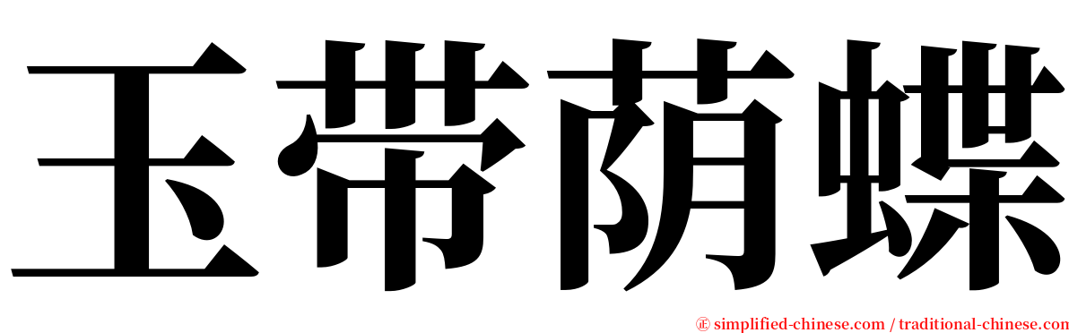 玉带荫蝶 serif font