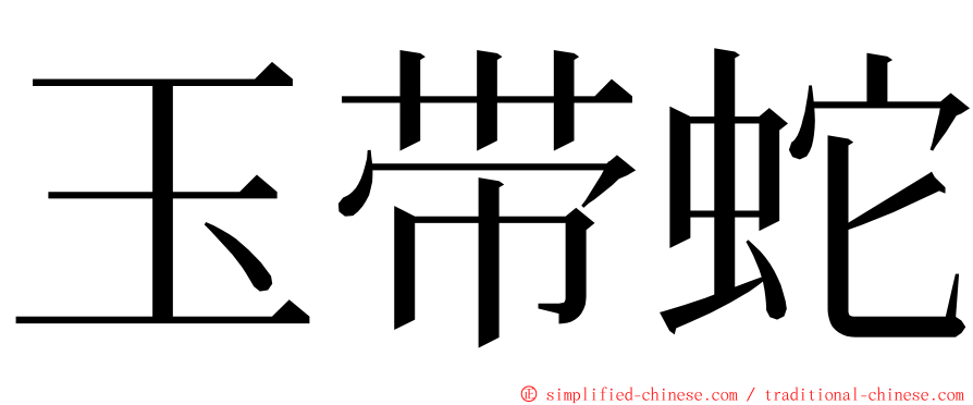 玉带蛇 ming font