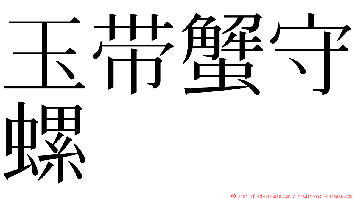 玉带蟹守螺 ming font