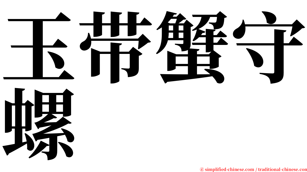 玉带蟹守螺 serif font