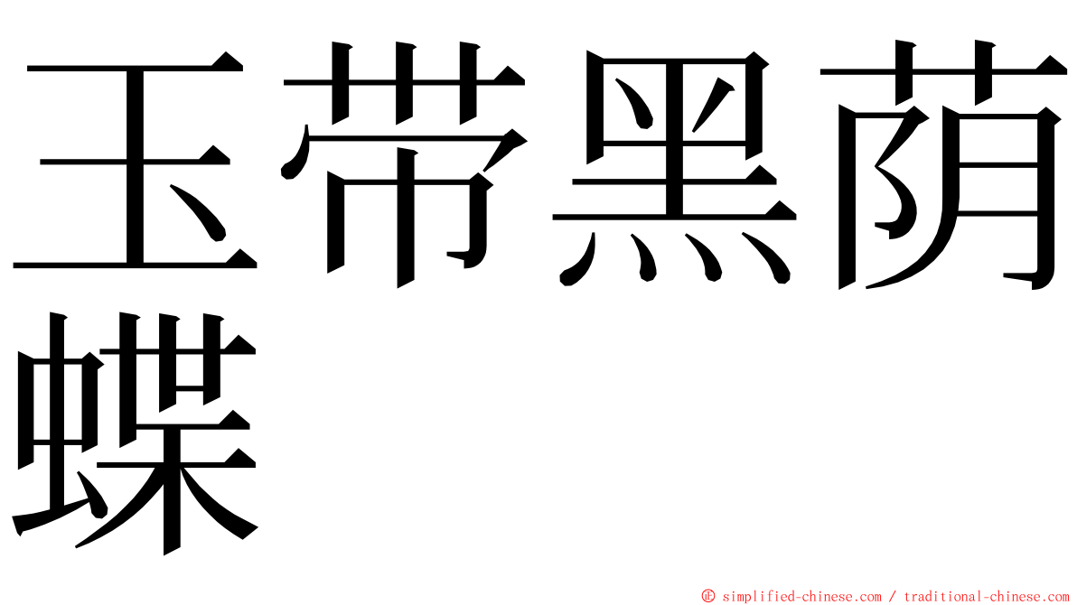 玉带黑荫蝶 ming font