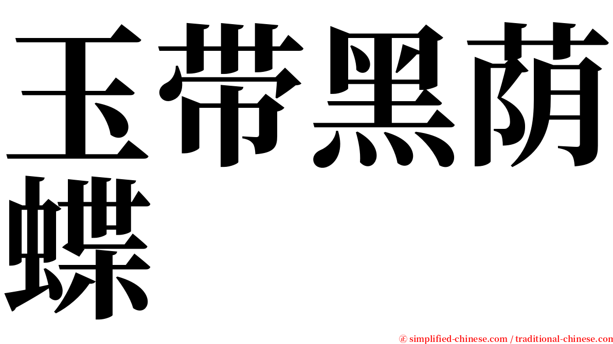 玉带黑荫蝶 serif font