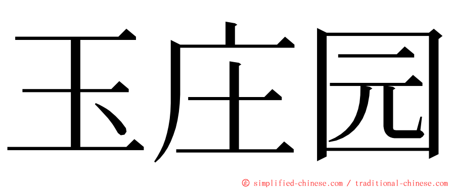 玉庄园 ming font