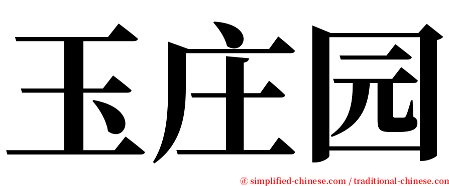 玉庄园 serif font