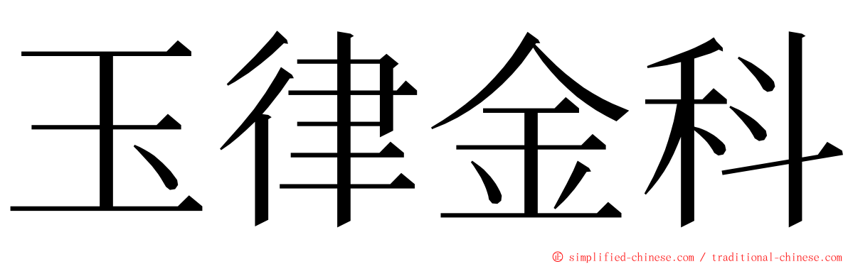 玉律金科 ming font
