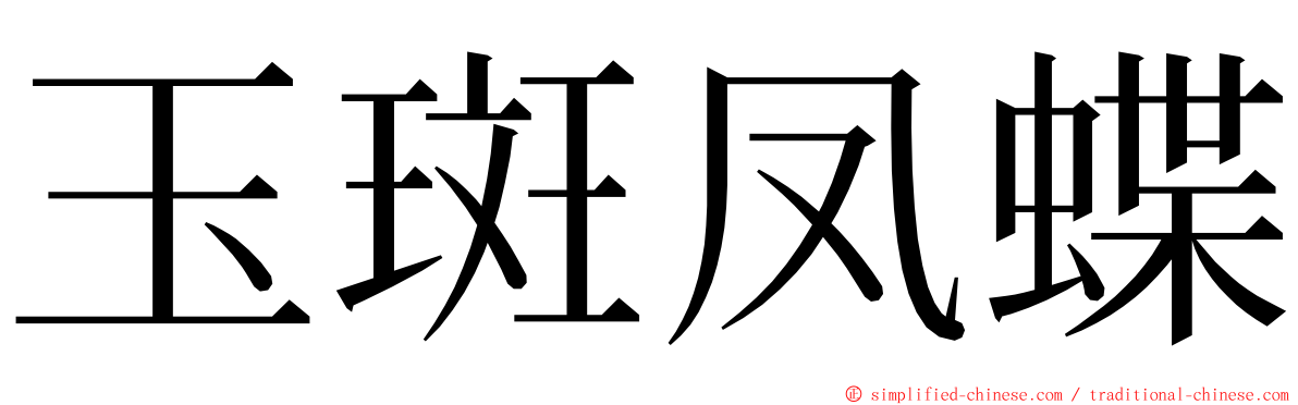玉斑凤蝶 ming font