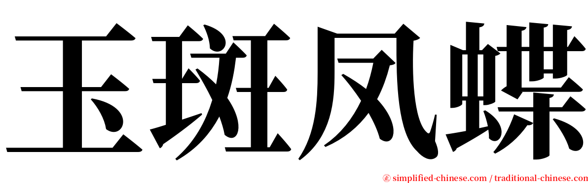 玉斑凤蝶 serif font
