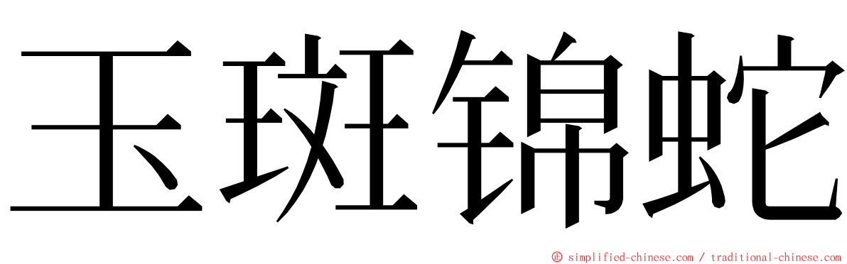 玉斑锦蛇 ming font