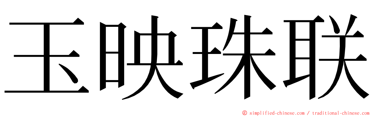 玉映珠联 ming font