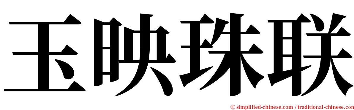 玉映珠联 serif font