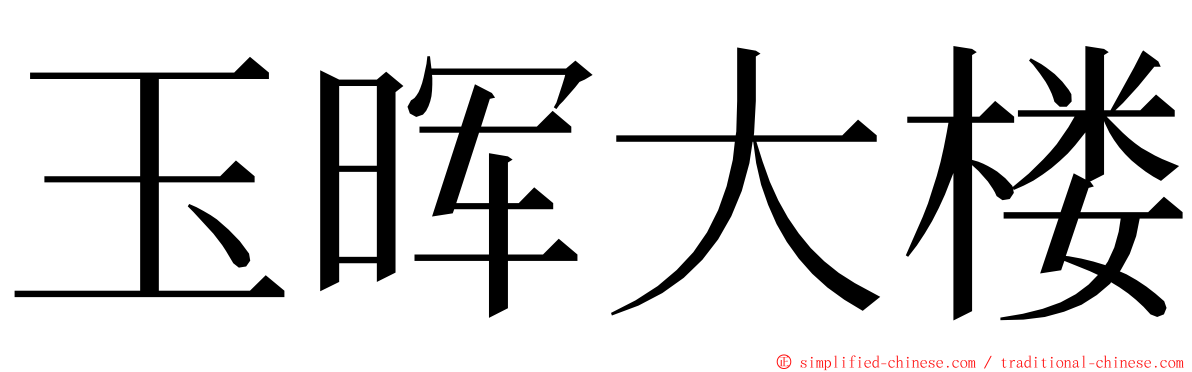 玉晖大楼 ming font