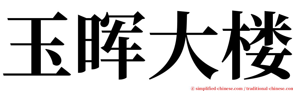 玉晖大楼 serif font