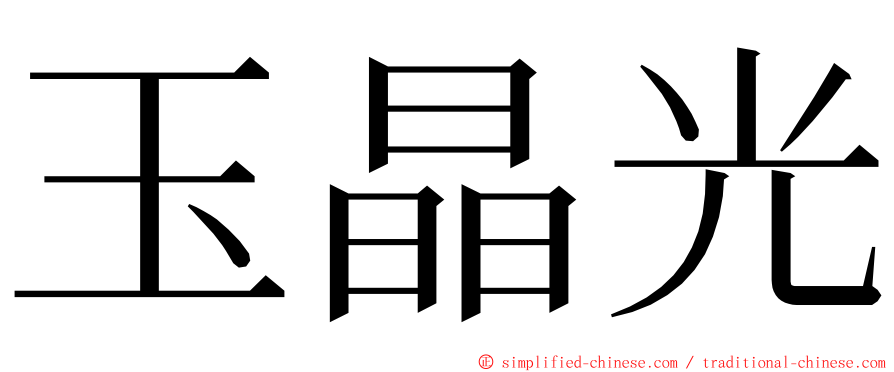 玉晶光 ming font