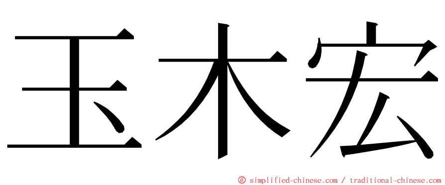 玉木宏 ming font