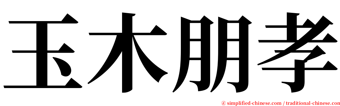 玉木朋孝 serif font