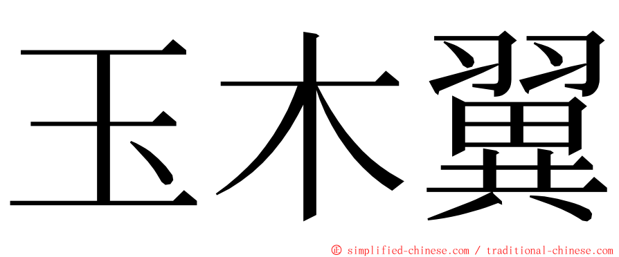 玉木翼 ming font