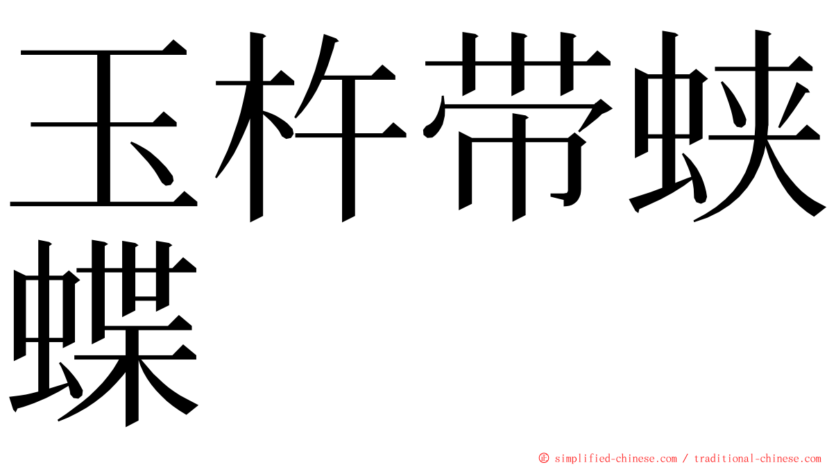 玉杵带蛱蝶 ming font