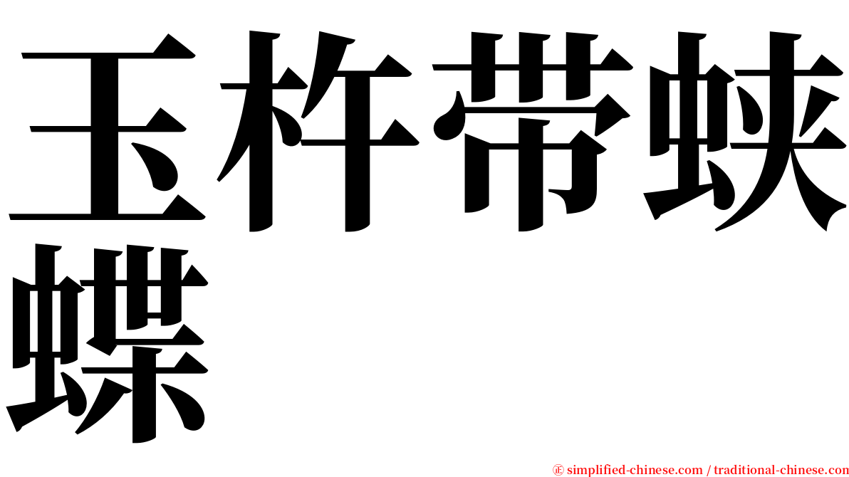 玉杵带蛱蝶 serif font