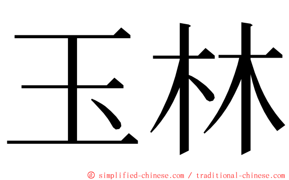 玉林 ming font